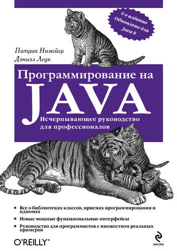 Книга: Программирование на Java (Нимейер Патрик) ; Эксмо, 2014 