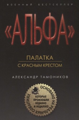 Книга: Палатка с красным крестом (Тамоников Александр Александрович) ; Эксмо, 2019 