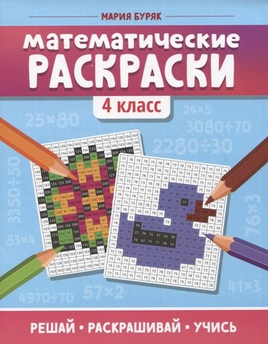 Книга: Математические раскраски: 4 класс (Буряк Мария Викторовна) ; Феникс, 2021 