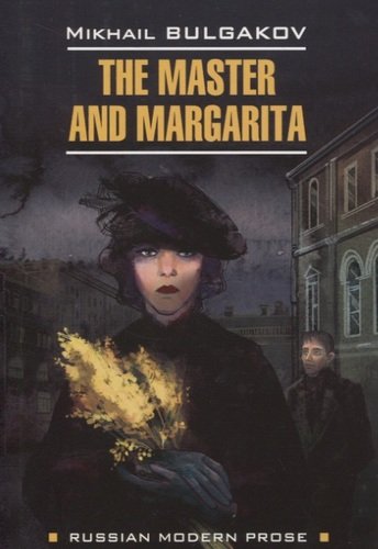 Книга: The Master and Margarita (Булгаков Михаил Афанасьевич) ; КАРО, 2020 