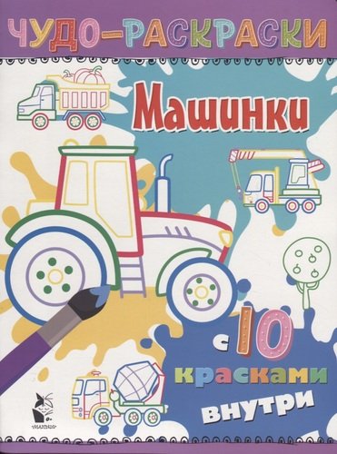 Книга: Машинки (Карпова Наталья Владимировна) ; АСТ, 2020 