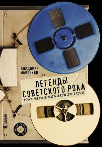 Книга: Легенды советского рока (Марочкин Владимир Владимирович) ; Кладезь, 2017 