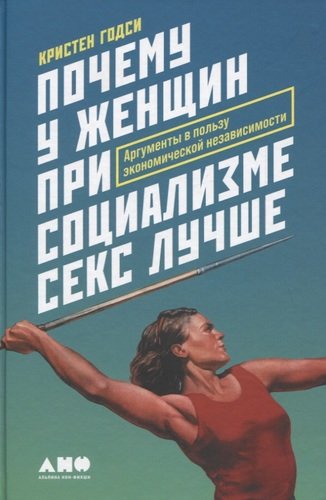 Книга: Почему у женщин при социализме секс лучше: Аргументы в пользу экономической независимости (Годси Кристен) ; Альпина нон-фикшн, 2020 