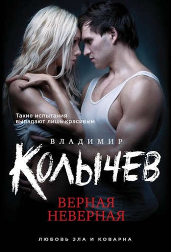 Книга: Верная неверная (Колычев Владимир Григорьевич) ; Эксмо, 2017 