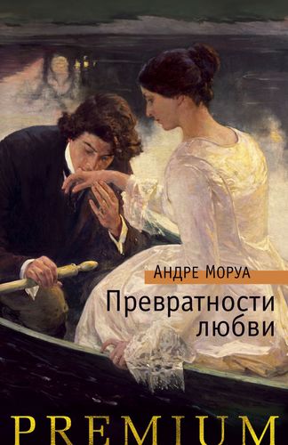 Книга: Превратности любви (Моруа Андре , Гунст Евгений А. (переводчик)) ; Азбука, 2019 