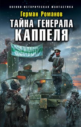 Книга: Тайна генерала Каппеля (Романов Герман Иванович) ; Эксмо, 2019 