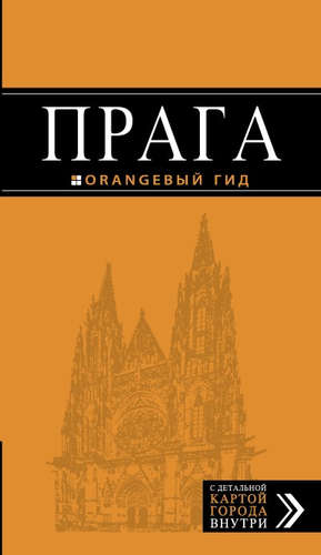Книга: Прага: путеводитель + карта. 8-е изд., испр. и доп. (Яровинская Татьяна) ; Эксмо, 2017 