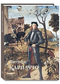 Книга: Витторе Карпаччо (Астахов Андрей Юрьевич) ; Белый город, 2018 