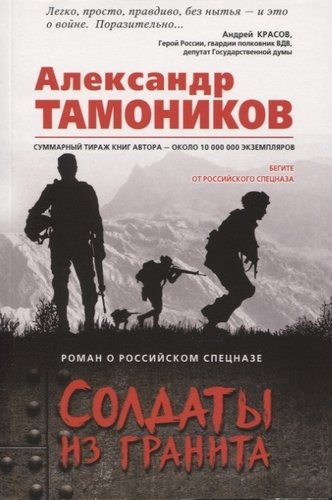 Книга: Солдаты из гранита (Тамоников Александр Александрович) ; Эксмо, 2019 