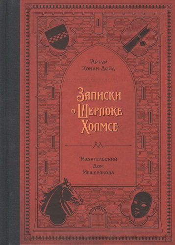 Книга: Записки о Шерлоке Холмсе (Дойл Артур Конан) ; ИД Мещерякова, 2019 