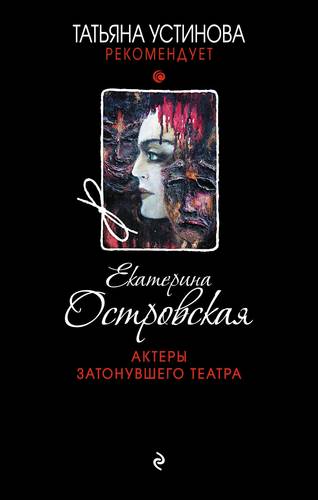 Книга: Актеры затонувшего театра (Островская Екатерина Николаевна) ; Эксмо, 2018 