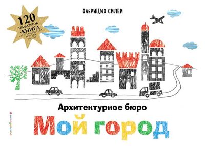 Книга: Архитектурное бюро "Мой город" (+ 120 трафаретов для рисования и конструирования); Эксмо, 2018 