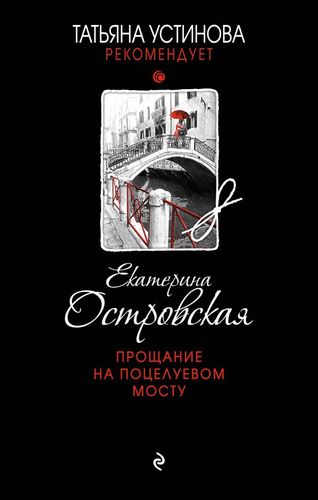 Книга: Прощание на Поцелуевом мосту (Островская Екатерина Николаевна) ; Эксмо, 2018 