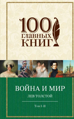 Книга: Война и мир. Том I-II и III-IV (Толстой Лев Николаевич) ; Эксмо, 2015 