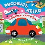 Книга: Машинки, самолеты и все-все-все в городе. Рисовать легко! 3+ (Кушниренко В.Н.) ; Питер, 2015 