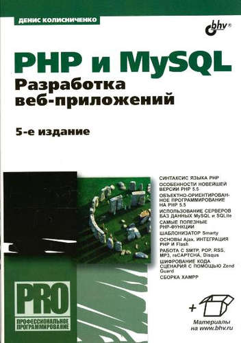 Книга: PHP и MySQL. Разработка веб-приложений. - 5-е изд., перераб. и доп. (Колисниченко Денис Николаевич) ; БХВ, 2015 