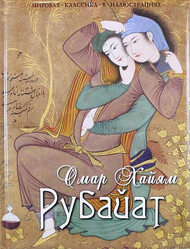 Книга: Рубайат: Сборник (Хайям Омар) ; Олма-пресс, 2015 