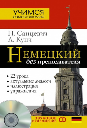 Книга: Немецкий без преподавателя +CD (Санцевич Надежда Александровна) ; АСТ, 2014 