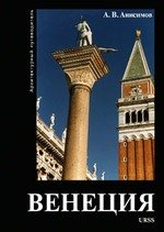 Книга: Венеция. Архитектурный путеводитель (Анисимов Александр В.) ; URSS, 2002 