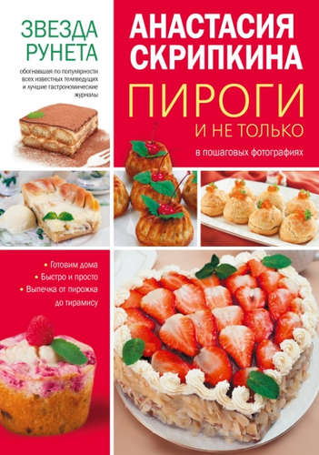 Книга: Пироги и не только (Скрипкина Анастасия Юрьевна) ; АСТ, 2016 