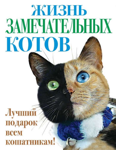 Книга: Жизнь замечательных котов (Нет автора) ; Эксмо, 2016 