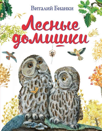 Книга: Лесные домишки (Бианки Виталий Валентинович) ; Эксмо, 2018 