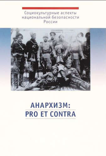 Книга: Анархизм: pro et contra; РХГА, 2015 
