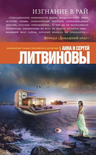 Книга: Изгнание в рай (Литвиновы Анна и Сергей) ; Эксмо, 2016 