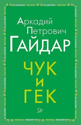 Книга: Чук и Гек (Гайдар Аркадий Петрович) ; Литера, 2018 