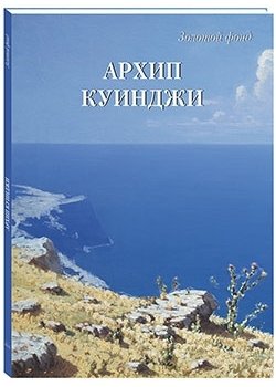 Книга: Архип Куинджи (Астахов Андрей Юрьевич) ; Белый город, 2018 