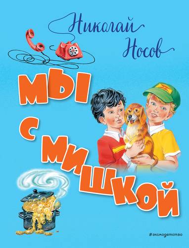 Книга: Мы с Мишкой (ил. В. Канивца) (Носов Николай Николаевич) ; Эксмо, 2018 