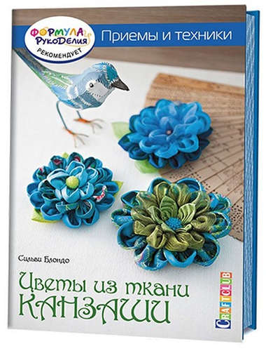 Книга: Цветы из ткани канзаши. Приемы и техники (Блондо Сильви) ; Контэнт, 2016 