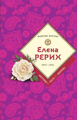 Книга: Елена Рерих (Рерих Елена Ивановна) ; Эксмо, 2017 