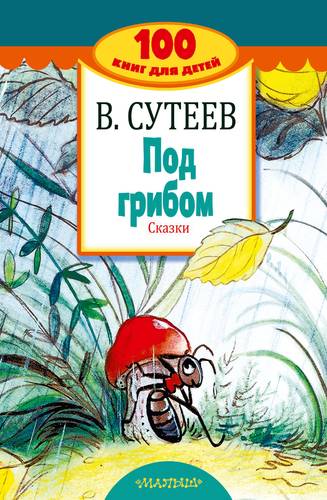 Книга: Под грибом. Сказки (Сутеев Владимир Григорьевич) ; АСТ, 2018 