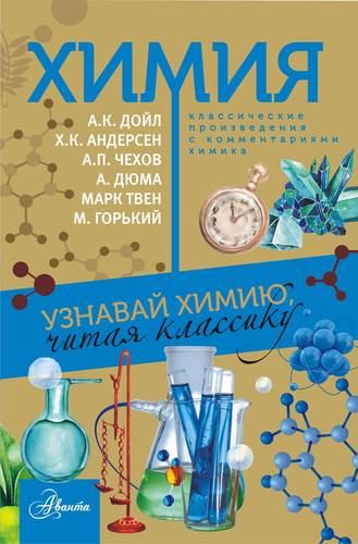 Книга: КлассикаГлазамУчёного Химия (2-ое издание) (Верн Жюль, Дойл Артур Конан) ; АСТ, 2018 