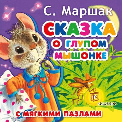 Книга: Сказка о глупом мышонке (Маршак Самуил Яковлевич) ; АСТ, 2018 