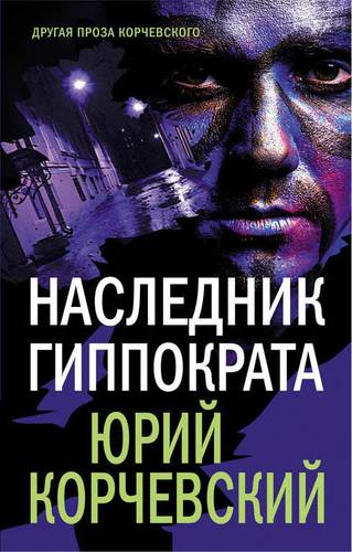Книга: Наследник Гиппократа (Корчевский Юрий Григорьевич) ; Яуза, 2018 