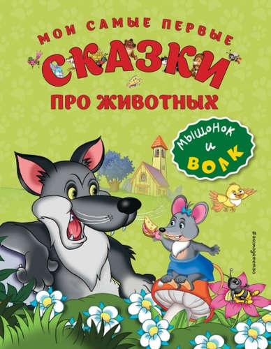 Книга: Мои самые первые сказки про животных. Мышонок и волк (Дегтярёва Т.) ; Эксмо, 2017 