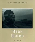 Книга: Иван Шагин (Стигнеев Валерий Тимофеевич) ; Арт-Родник, 2007 