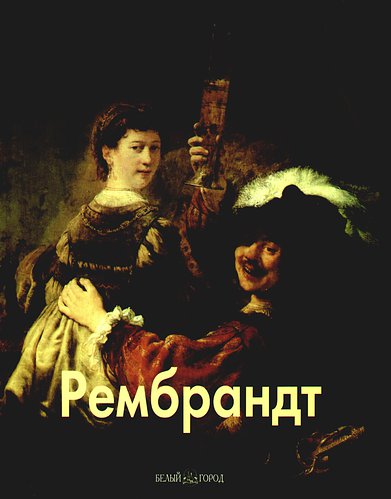 Книга: Рембрандт (Федотова Елена Дмитриевна) ; Белый город, 2006 