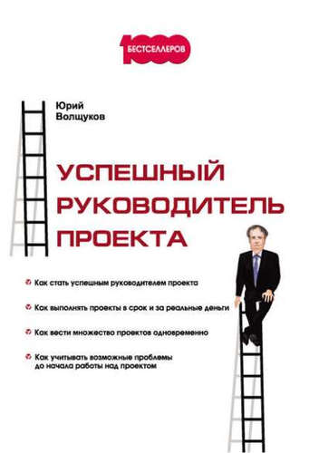 Книга: Успешный руководитель проекта (Волщуков ЮрийН.) ; Омега-Л, 2017 