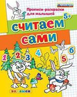 Книга: Считаем сами. Прописи-раскраски для малышей (5+) (Гаврина Светлана Евгеньевна) ; Экзамен, 2021 