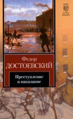 Книга: Преступление и наказание (Достоевский Федор Михайлович) ; АСТ, 2010 