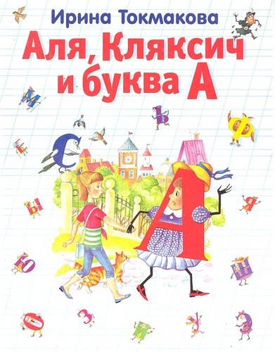 Книга: Аля, Кляксич и буква А (Токмакова Ирина Петровна) ; Эксмо, 2014 