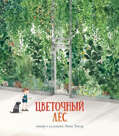 Книга: Цветочный лес (Ремез Анна Александровна (переводчик), Уокер Анна (иллюстратор), Уокер Анна) ; Поляндрия, 2019 