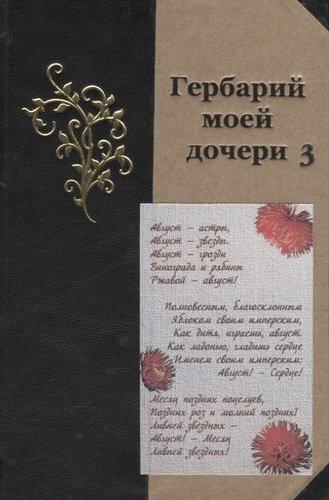 Книга: Гербарий моей дочери 3 (Кожемякин В., Устинов А. (сост.)) ; Летний сад, 2020 