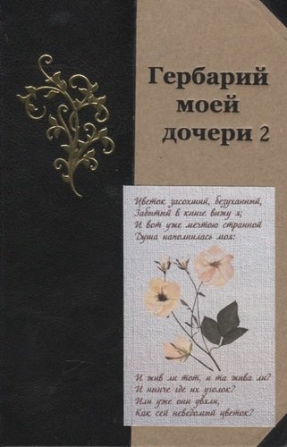 Книга: Гербарий моей дочери 2 (Кожемякин В., Устинов А. (сост.)) ; Летний сад, 2020 