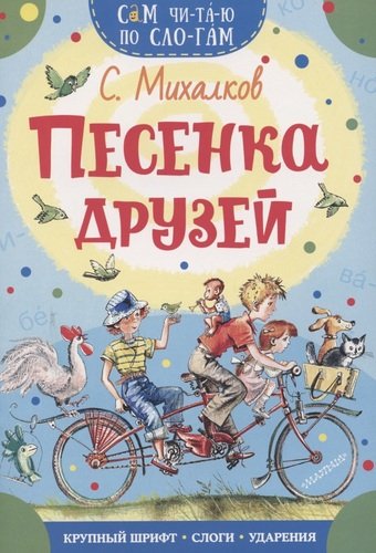 Книга: Песенка друзей (Михалков Сергей Владимирович) ; АСТ, 2021 