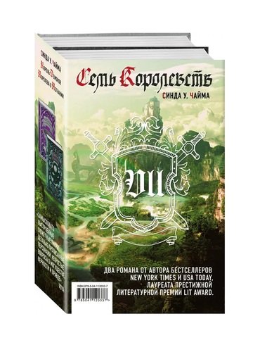 Книга: Семь королевств (комплект из 2 книг) (Чайма Синда Уильямс) ; Эксмо, 2020 
