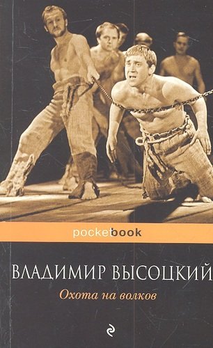 Книга: Охота на волков (Высоцкий Владимир Семенович) ; Эксмо, 2012 